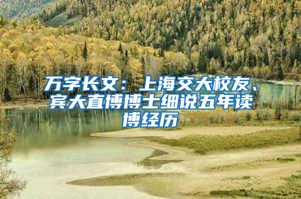 万字长文：上海交大校友、宾大直博博士细说五年读博经历