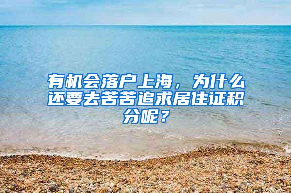 有机会落户上海，为什么还要去苦苦追求居住证积分呢？