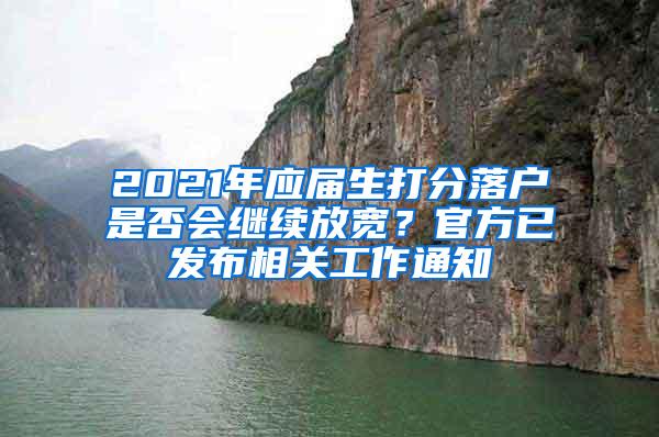 2021年应届生打分落户是否会继续放宽？官方已发布相关工作通知