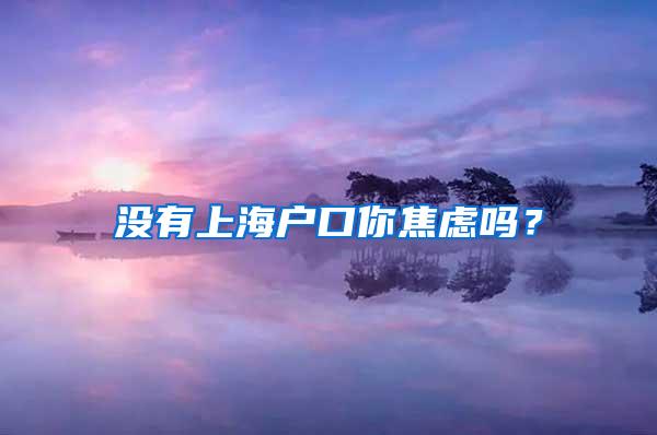 没有上海户口你焦虑吗？