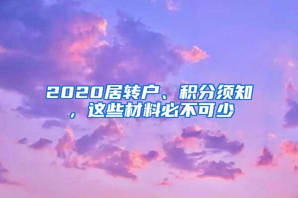 2020居转户、积分须知，这些材料必不可少