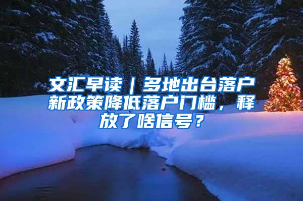 文汇早读｜多地出台落户新政策降低落户门槛，释放了啥信号？