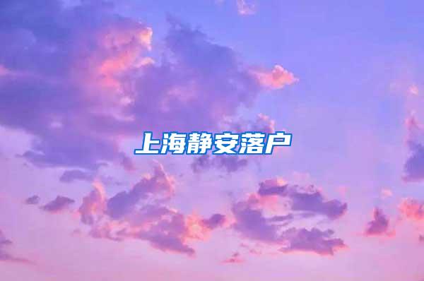 上海静安落户