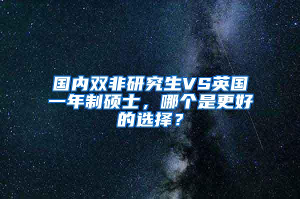 国内双非研究生VS英国一年制硕士，哪个是更好的选择？