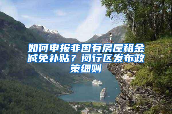 如何申报非国有房屋租金减免补贴？闵行区发布政策细则