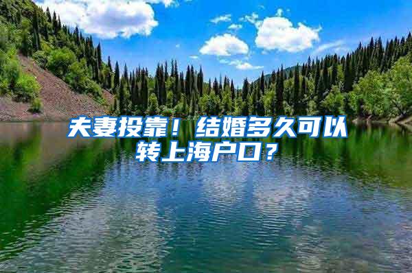 夫妻投靠！结婚多久可以转上海户口？