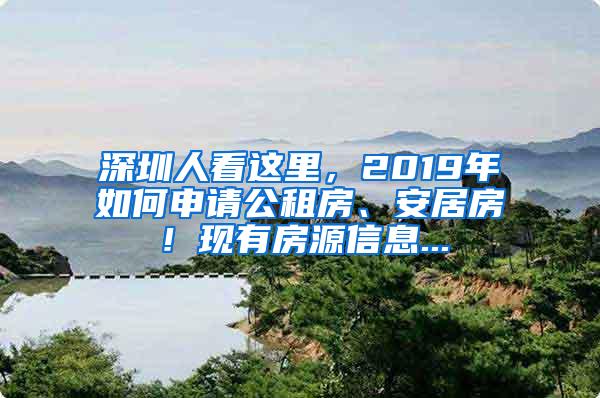 深圳人看这里，2019年如何申请公租房、安居房！现有房源信息...