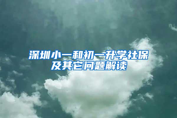 深圳小一和初一升学社保及其它问题解读