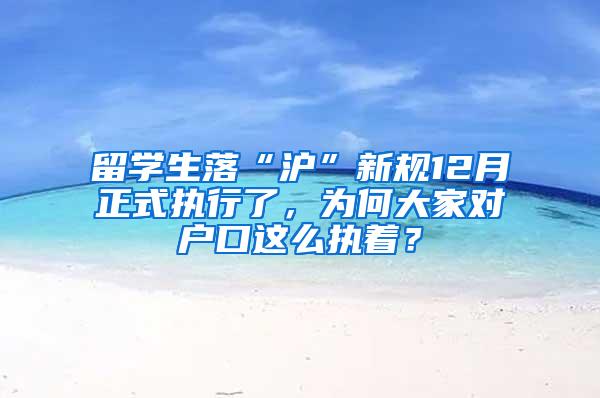 留学生落“沪”新规12月正式执行了，为何大家对户口这么执着？