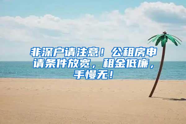 非深户请注意！公租房申请条件放宽，租金低廉，手慢无！