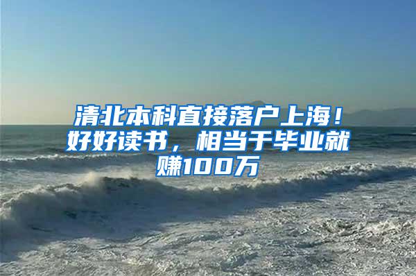 清北本科直接落户上海！好好读书，相当于毕业就赚100万