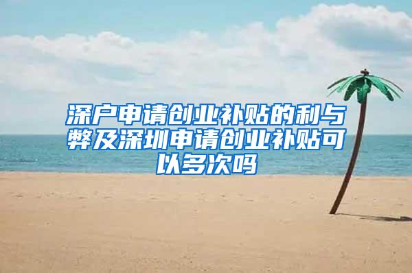 深户申请创业补贴的利与弊及深圳申请创业补贴可以多次吗