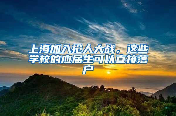 上海加入抢人大战，这些学校的应届生可以直接落户