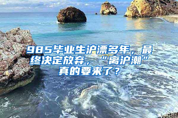 985毕业生沪漂多年，最终决定放弃，“离沪潮”真的要来了？