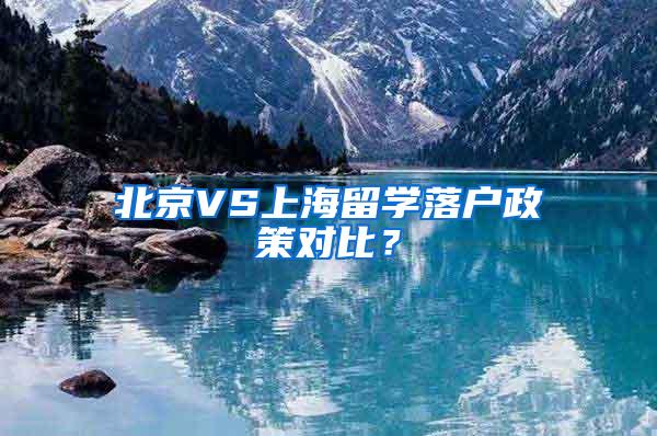 北京VS上海留学落户政策对比？