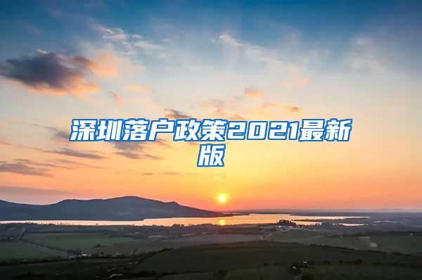 深圳落户政策2021最新版