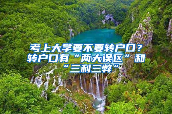 考上大学要不要转户口？转户口有“两大误区”和“三利三弊”