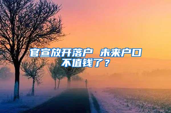 官宣放开落户 未来户口不值钱了？