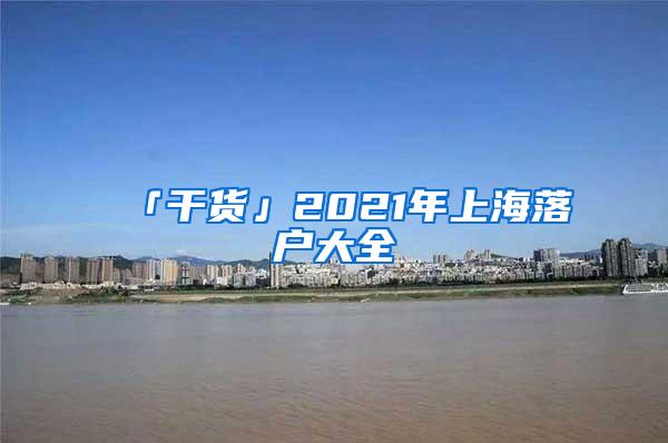 「干货」2021年上海落户大全