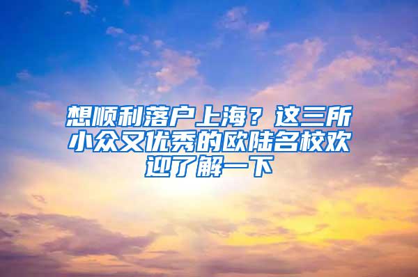 想顺利落户上海？这三所小众又优秀的欧陆名校欢迎了解一下