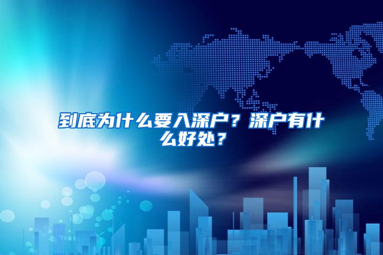 到底为什么要入深户？深户有什么好处？