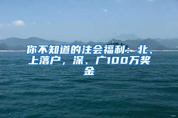 你不知道的注会福利：北、上落户，深、广100万奖金