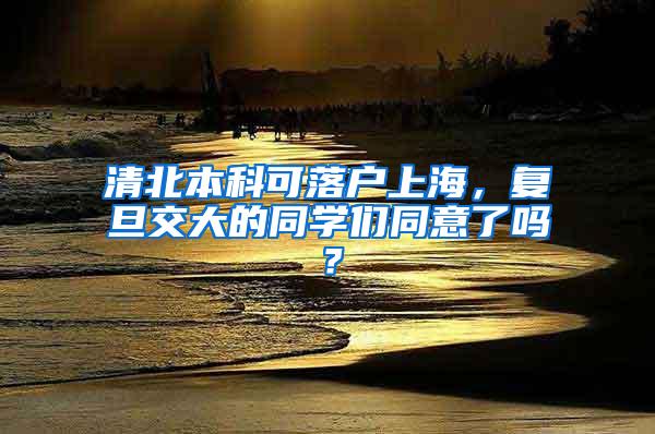 清北本科可落户上海，复旦交大的同学们同意了吗？