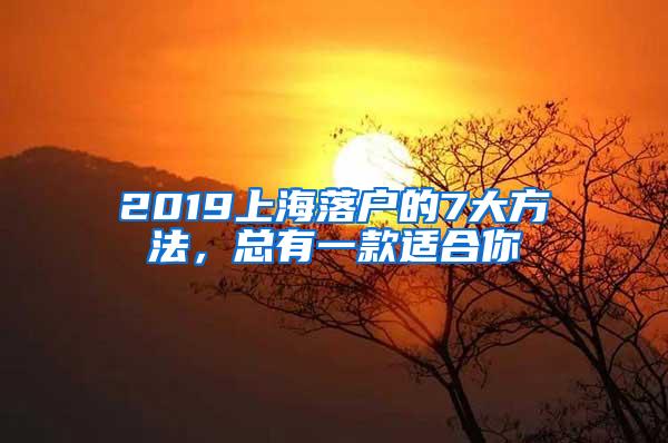 2019上海落户的7大方法，总有一款适合你