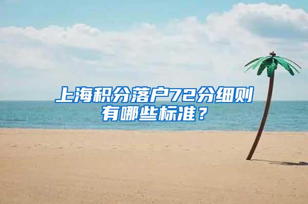 上海积分落户72分细则有哪些标准？