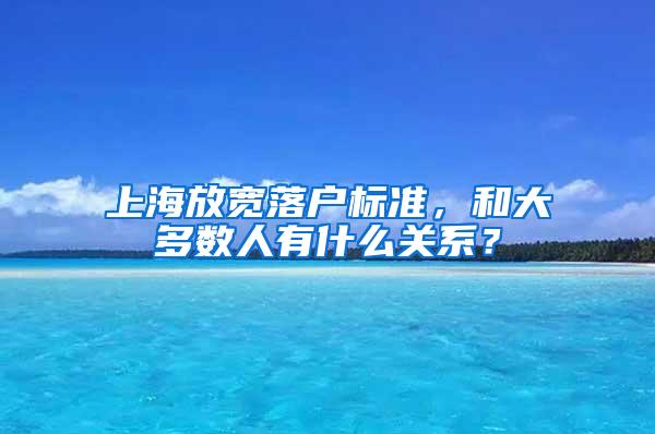 上海放宽落户标准，和大多数人有什么关系？