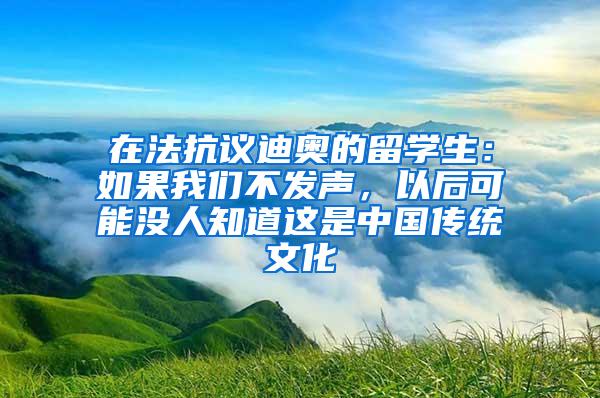 在法抗议迪奥的留学生：如果我们不发声，以后可能没人知道这是中国传统文化