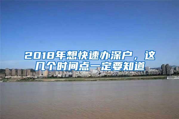 2018年想快速办深户，这几个时间点一定要知道