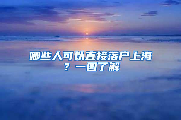 哪些人可以直接落户上海？一图了解