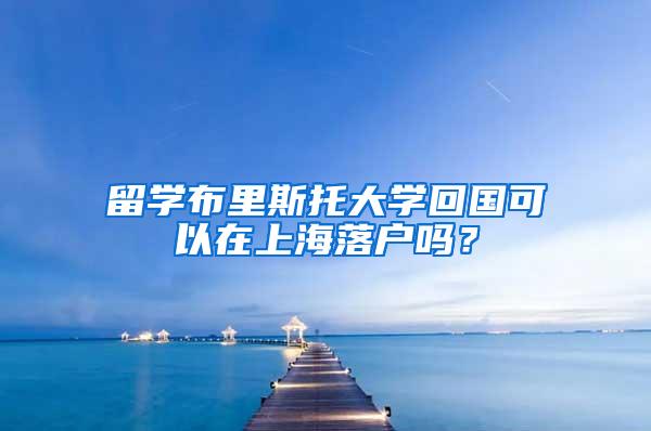 留学布里斯托大学回国可以在上海落户吗？