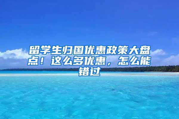 留学生归国优惠政策大盘点！这么多优惠，怎么能错过