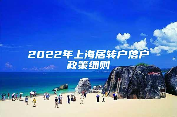 2022年上海居转户落户政策细则