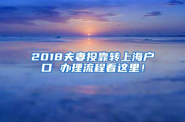 2018夫妻投靠转上海户口 办理流程看这里！