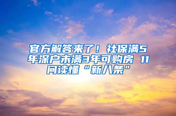 官方解答来了！社保满5年深户未满3年可购房 11问读懂“新八条”