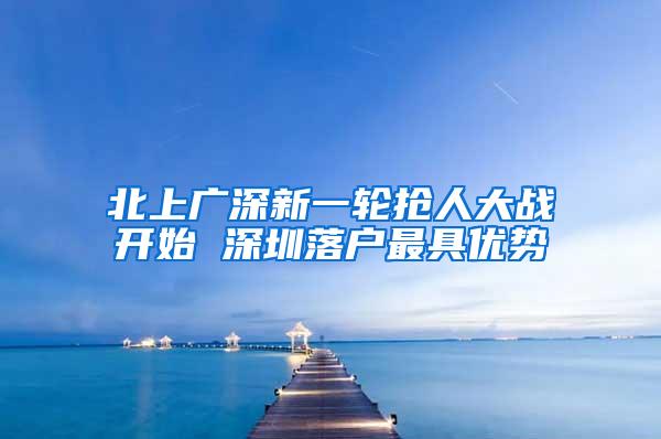 北上广深新一轮抢人大战开始 深圳落户最具优势