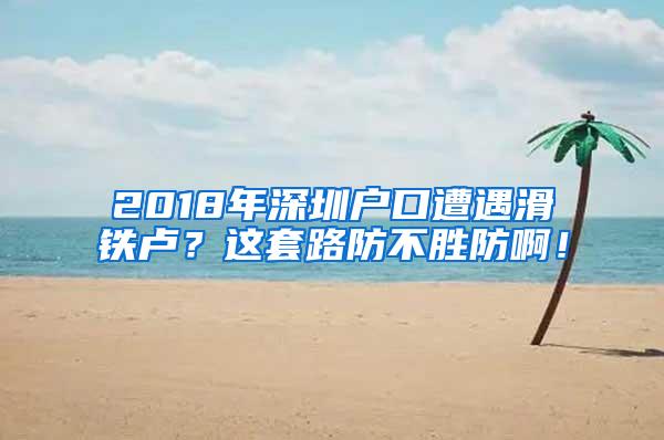 2018年深圳户口遭遇滑铁卢？这套路防不胜防啊！