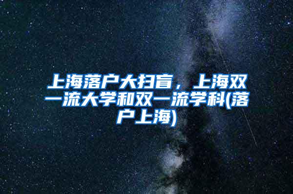 上海落户大扫盲，上海双一流大学和双一流学科(落户上海)