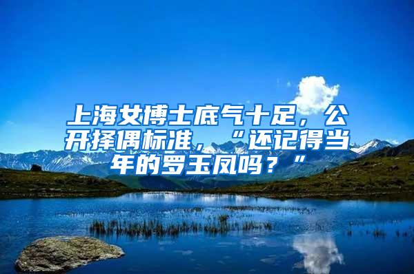 上海女博士底气十足，公开择偶标准，“还记得当年的罗玉凤吗？”