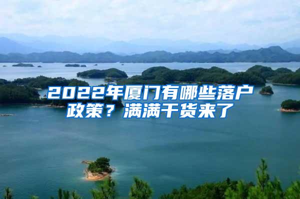 2022年厦门有哪些落户政策？满满干货来了