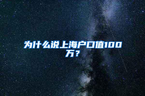 为什么说上海户口值100万？