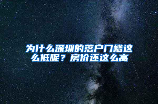 为什么深圳的落户门槛这么低呢？房价还这么高