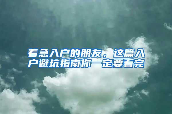 着急入户的朋友，这篇入户避坑指南你一定要看完