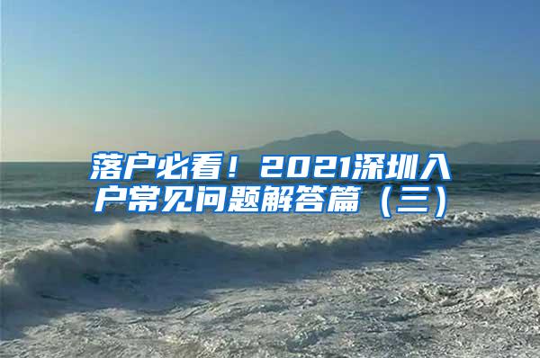 落户必看！2021深圳入户常见问题解答篇（三）