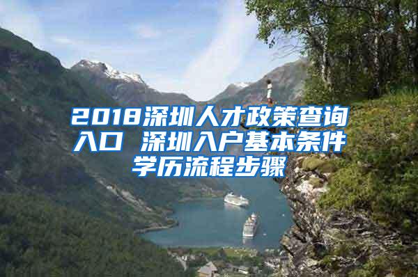 2018深圳人才政策查询入口 深圳入户基本条件学历流程步骤