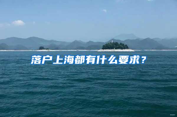 落户上海都有什么要求？