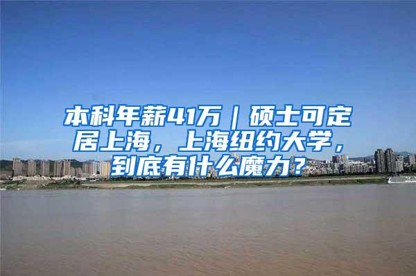 本科年薪41万｜硕士可定居上海，上海纽约大学，到底有什么魔力？